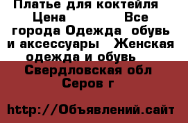 Платье для коктейля › Цена ­ 10 000 - Все города Одежда, обувь и аксессуары » Женская одежда и обувь   . Свердловская обл.,Серов г.